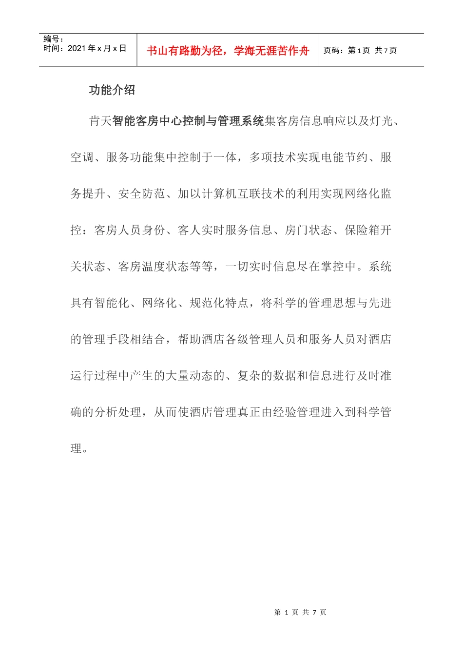 智能客房中心控制与管理系统_第1页