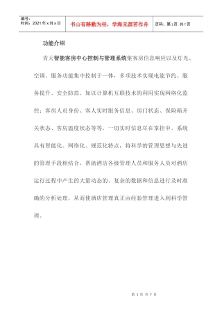 智能客房中心控制与管理系统