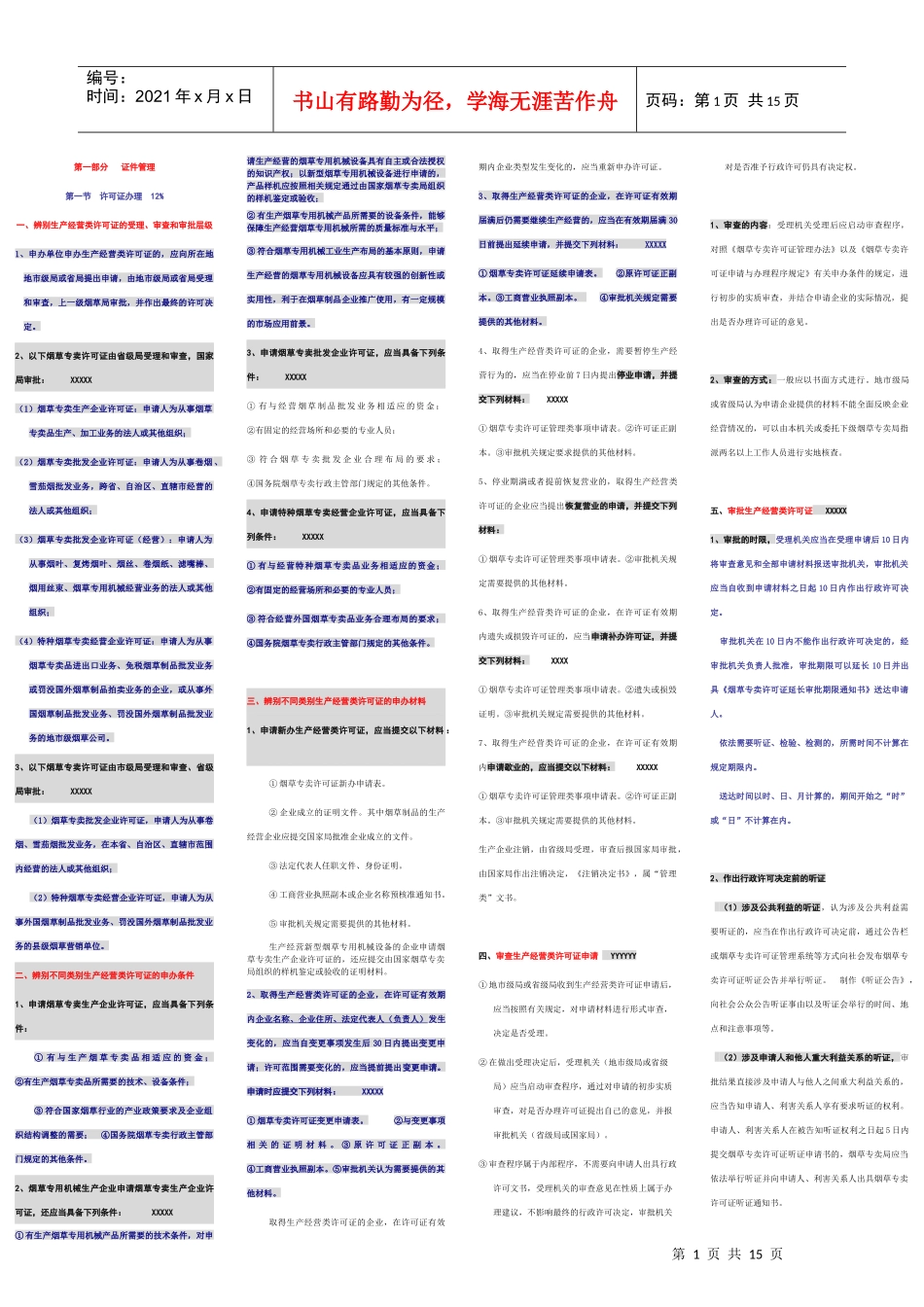 烟草专卖高级技能微缩版_第1页