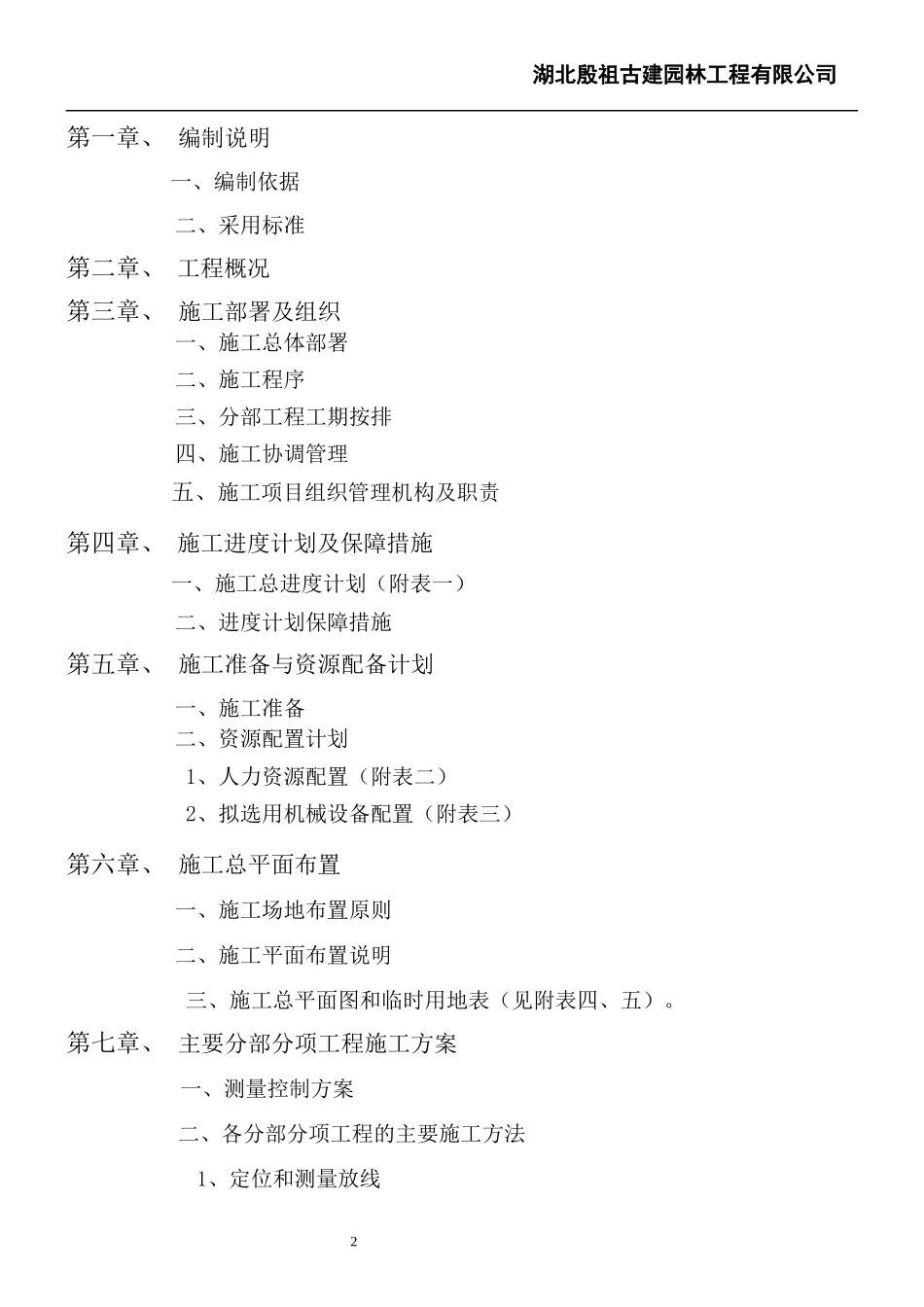 某旅游区玉皇宫工程施工组织设计方案_第2页