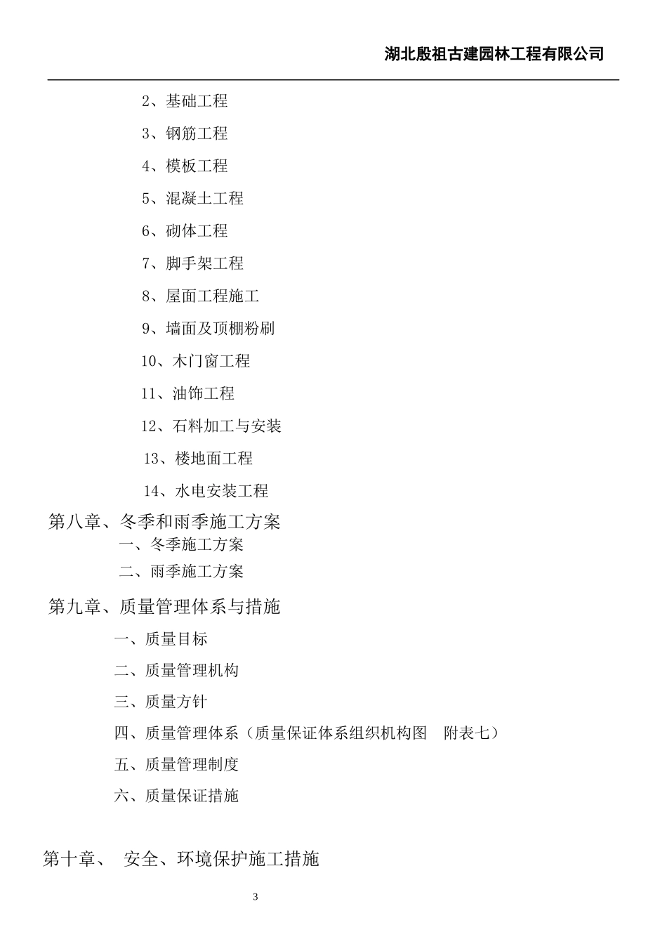 某旅游区玉皇宫工程施工组织设计方案_第3页