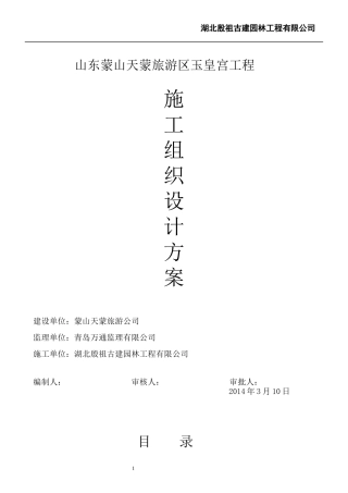 某旅游区玉皇宫工程施工组织设计方案