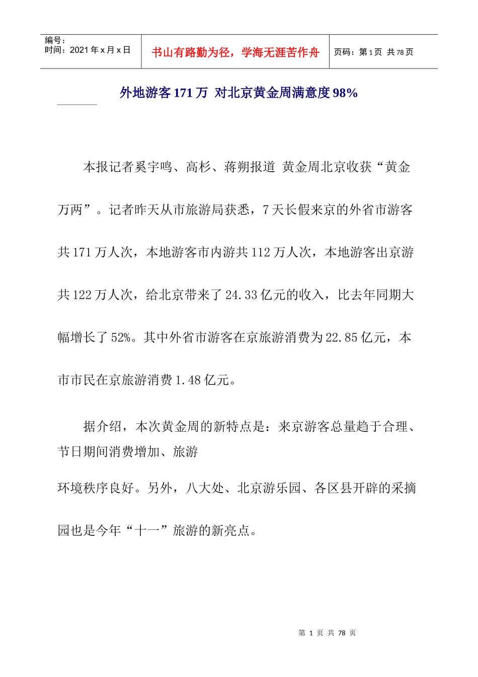 某年国庆节旅游基本情况汇总_第1页