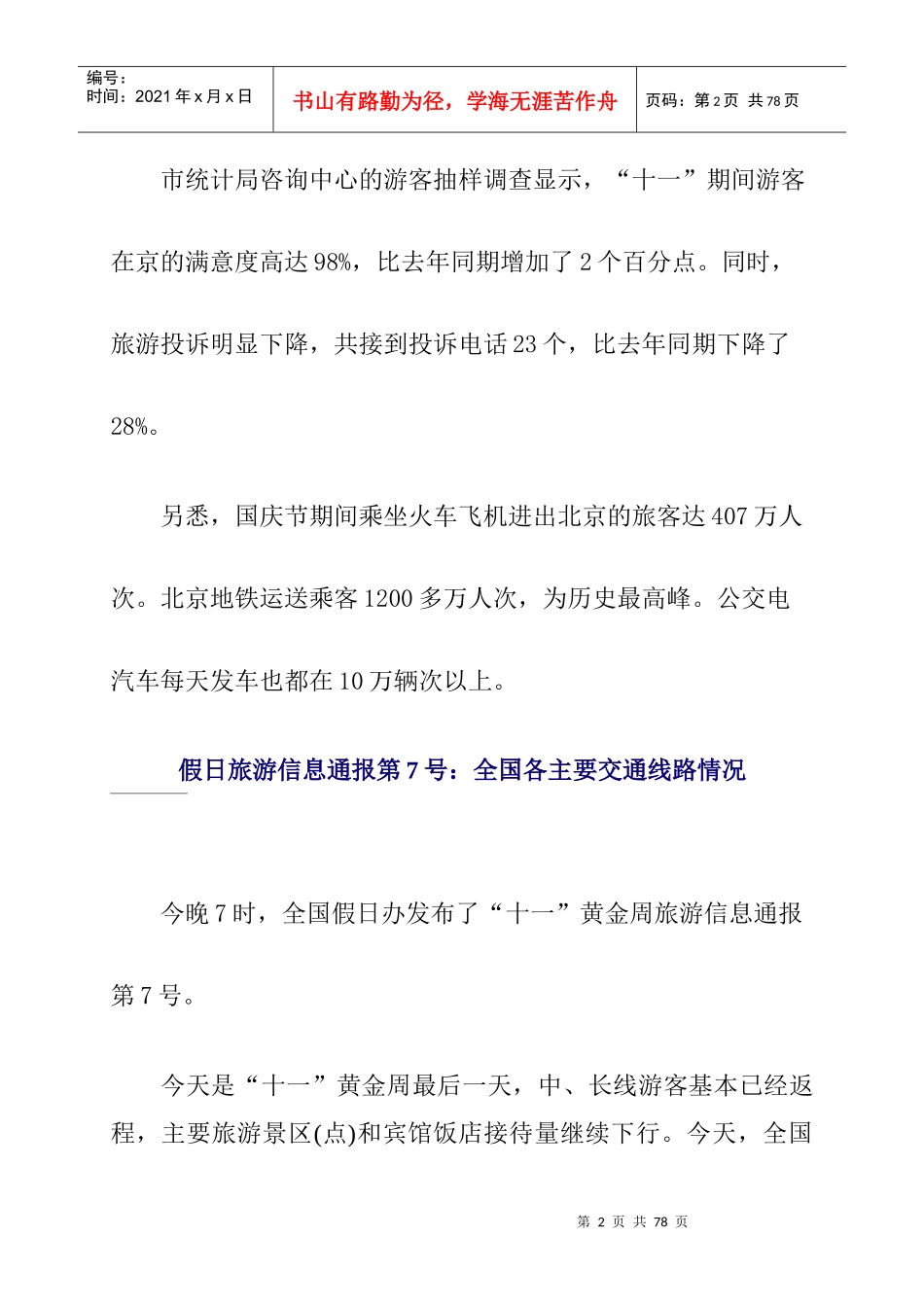 某年国庆节旅游基本情况汇总_第2页