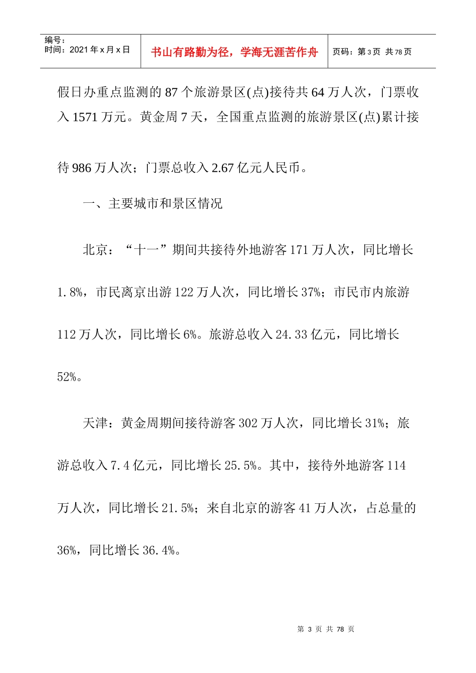 某年国庆节旅游基本情况汇总_第3页