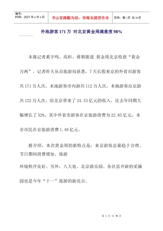 某年国庆节旅游基本情况汇总