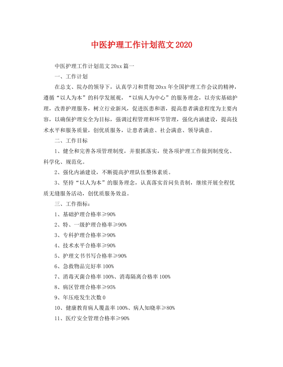 中医护理工作计划范文 _第1页