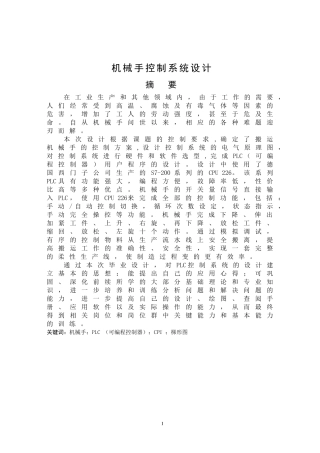 机械手控制系统设计(DOC57页)