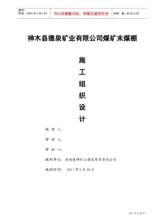 末煤储煤场施工组织设计(DOC63页)