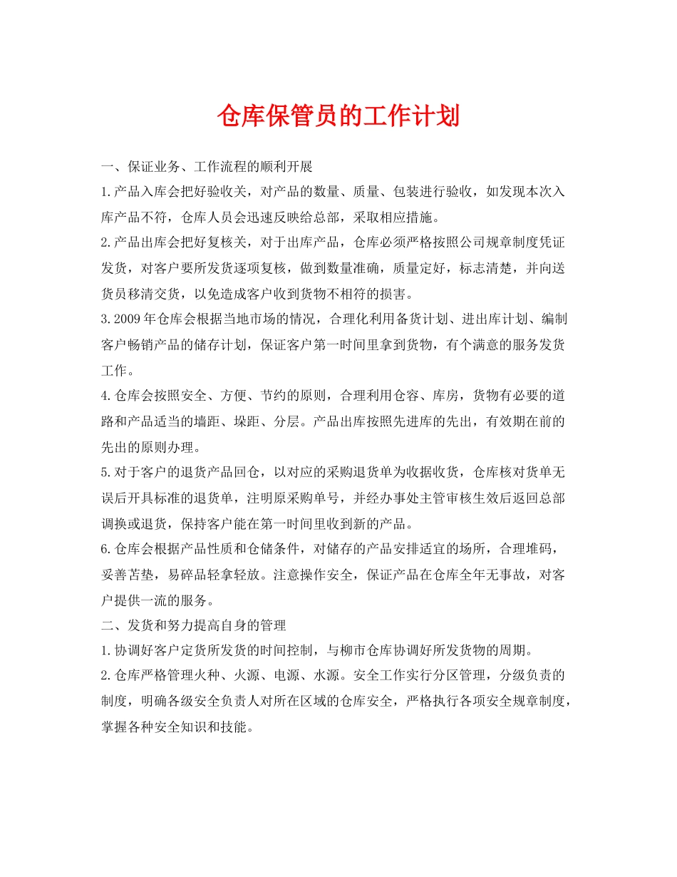 《安全管理文档》之仓库保管员的工作计划_第1页