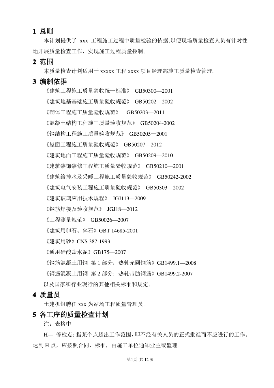 质量检查计划_第2页