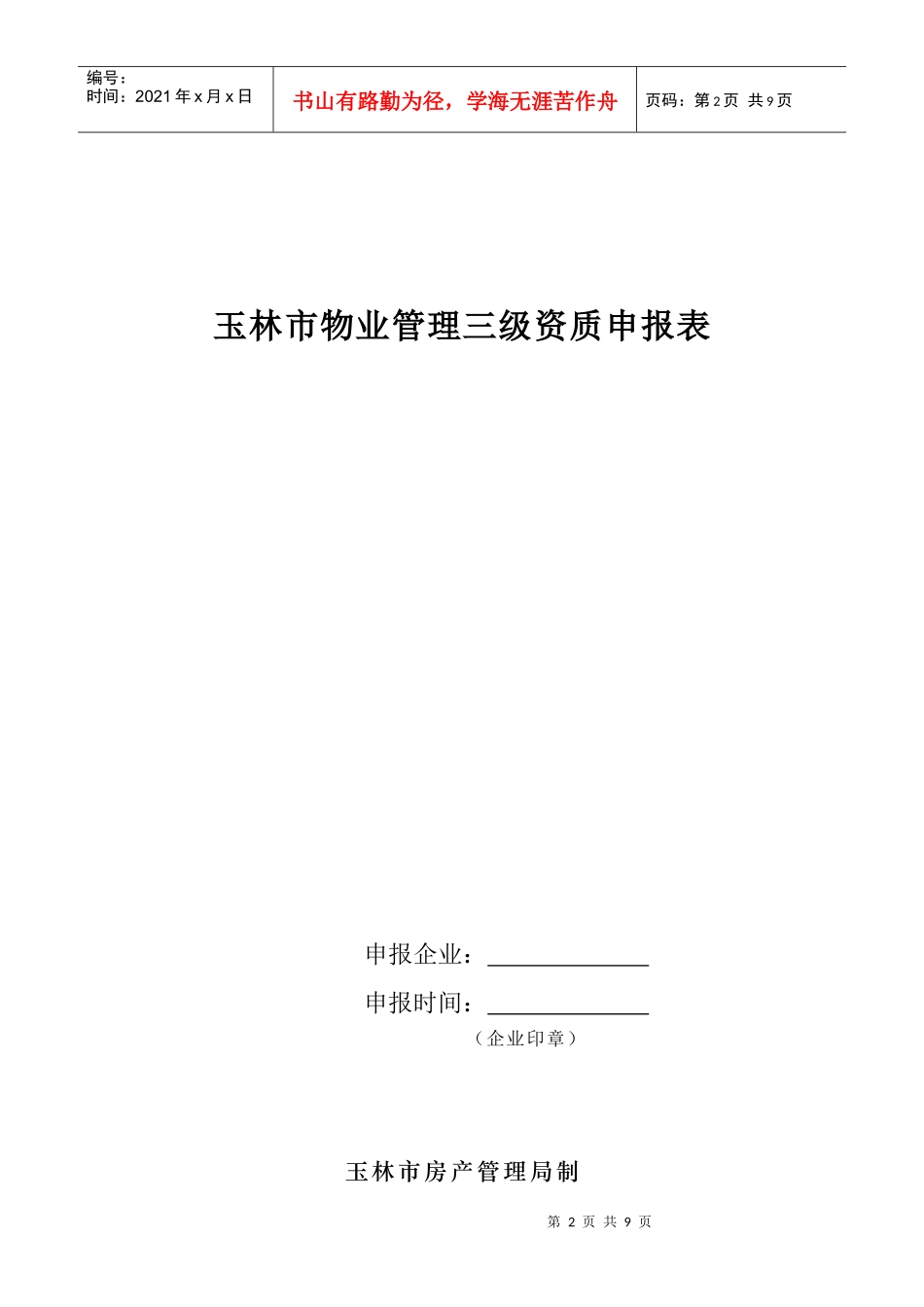 玉林市物业管理三级资质申报表范本_第2页