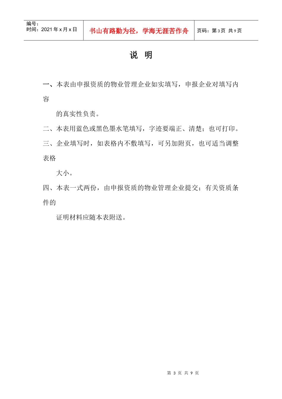 玉林市物业管理三级资质申报表范本_第3页