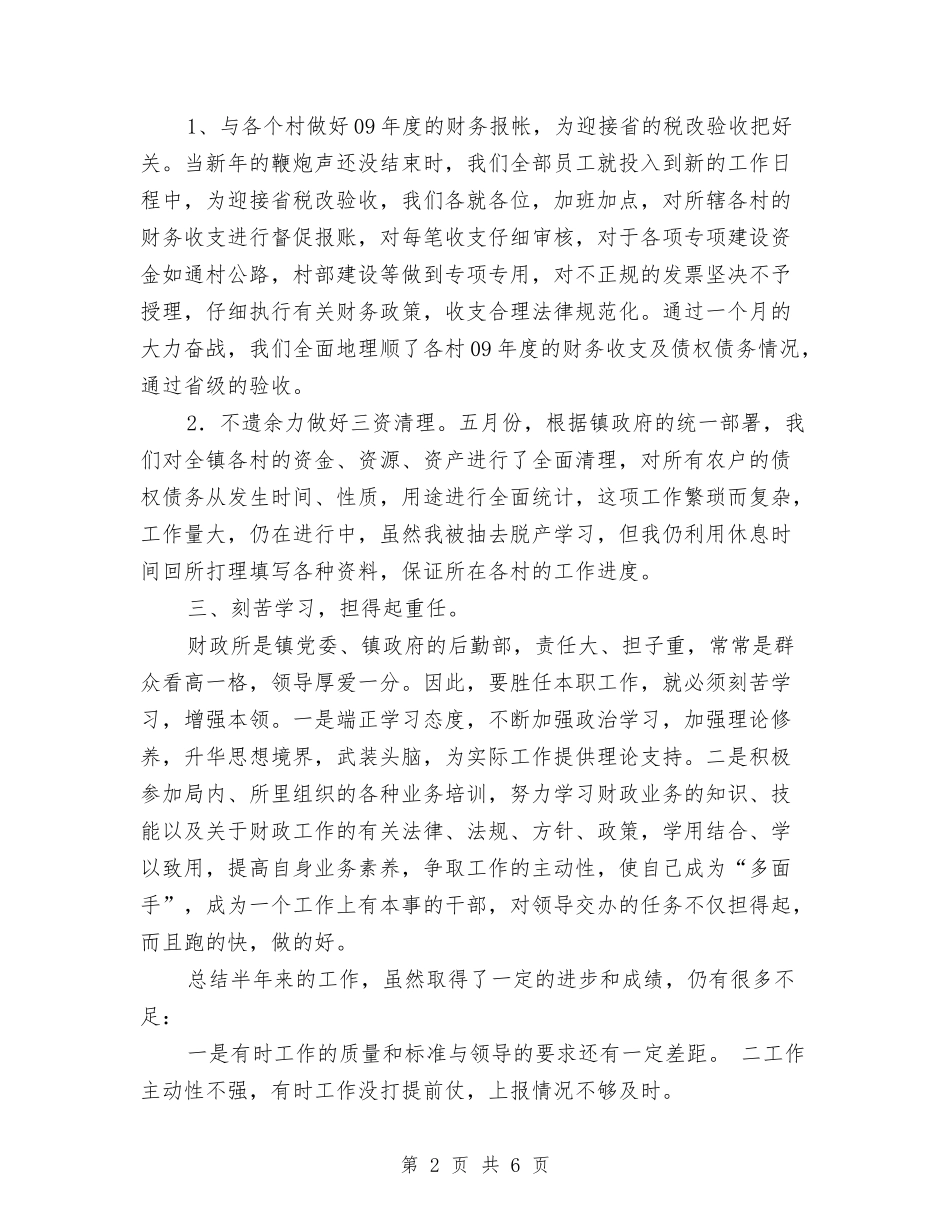 2024年上半年财政所会计个人工作总结与2024年上半年质量兴市工作总结汇编_第2页