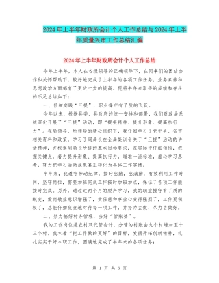 2024年上半年财政所会计个人工作总结与2024年上半年质量兴市工作总结汇编