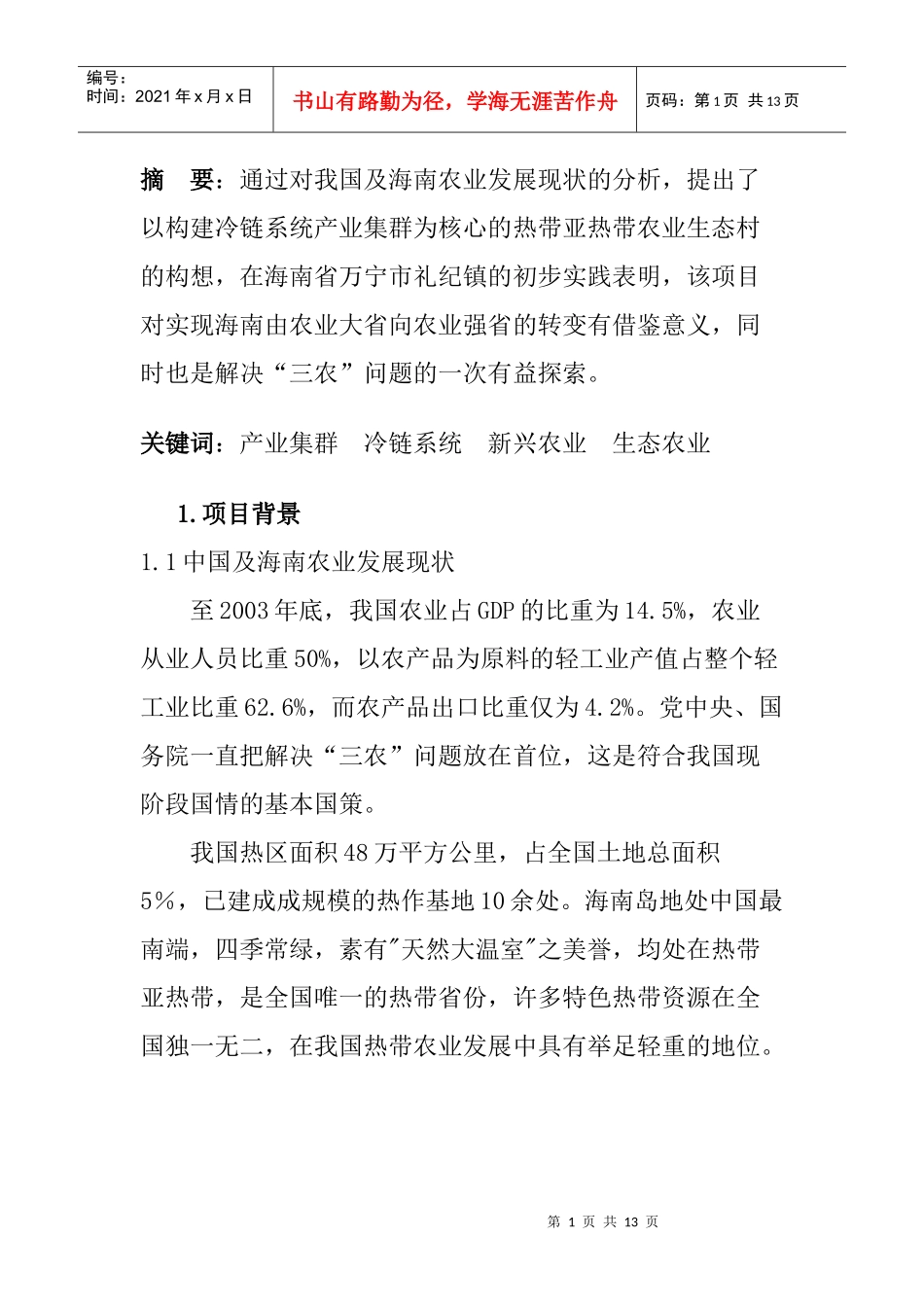 构建冷链产业集群  发展海南生态农业_第1页