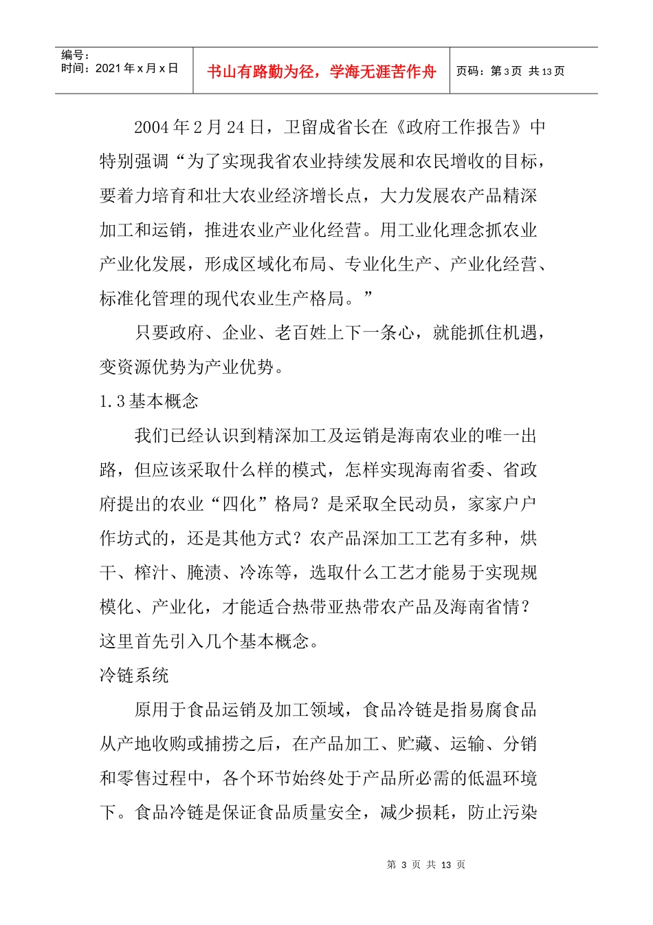 构建冷链产业集群  发展海南生态农业_第3页