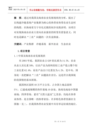 构建冷链产业集群  发展海南生态农业