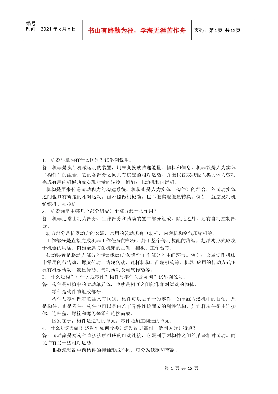 机械基础知识概述_第1页