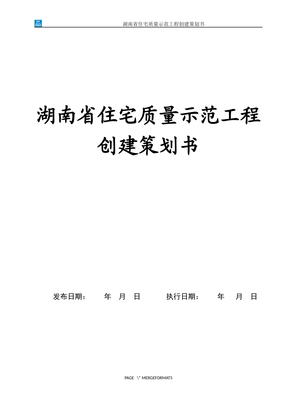湖南省住宅质量示范工程创建策划书_第1页