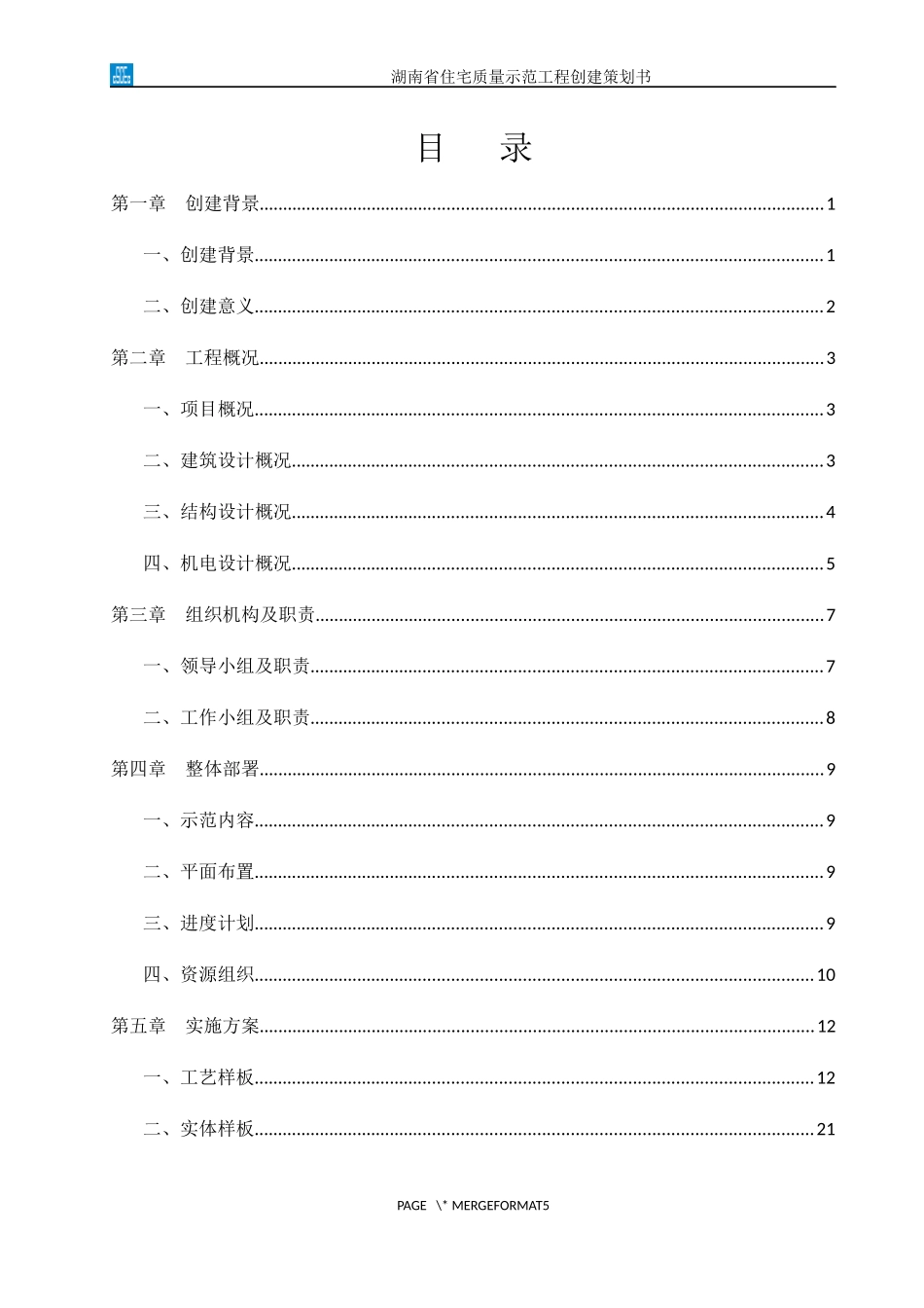 湖南省住宅质量示范工程创建策划书_第2页
