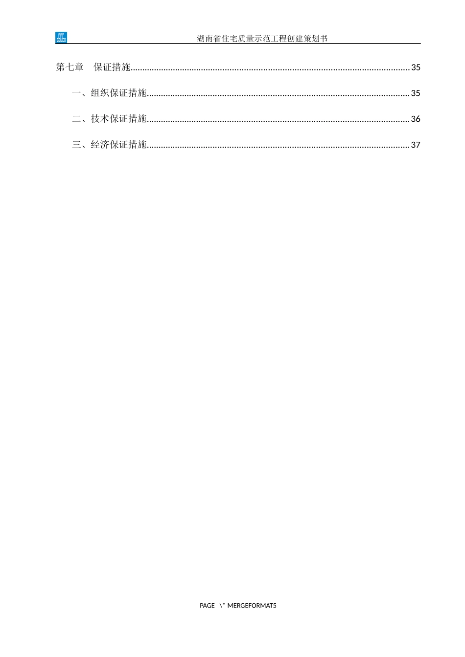 湖南省住宅质量示范工程创建策划书_第3页