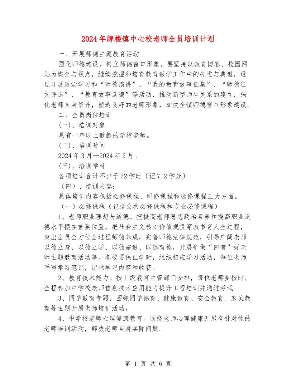 2024年牌楼镇中心校教师全员培训计划_第1页