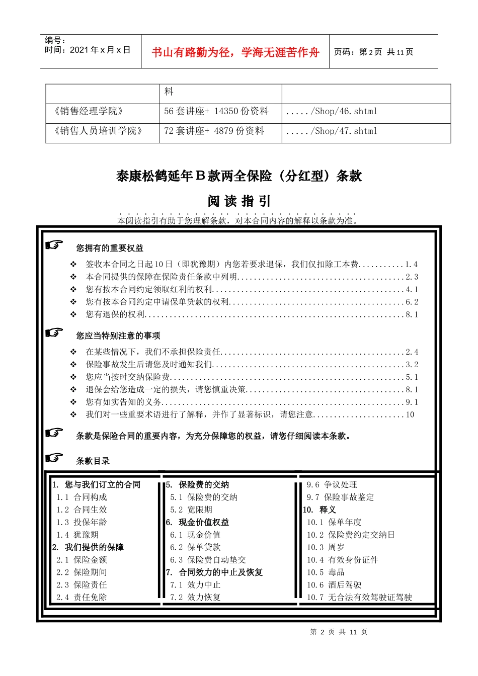 泰康松鹤延年B款两全保险(分红型)条款概述_第2页