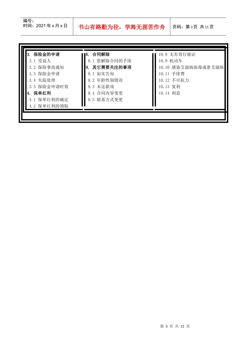 泰康松鹤延年B款两全保险(分红型)条款概述_第3页