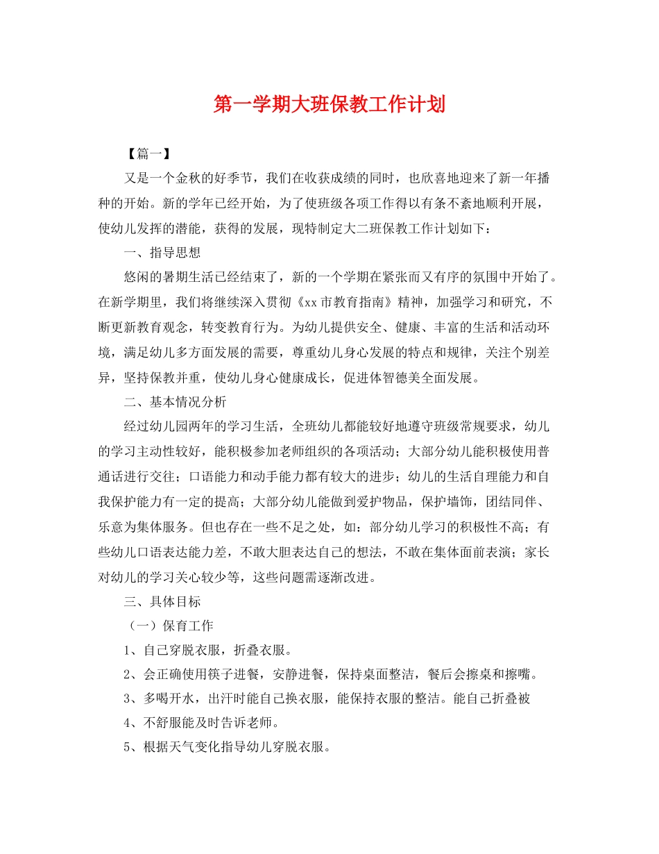 第一学期大班保教工作计划 _第1页