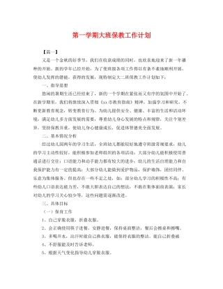 第一学期大班保教工作计划 