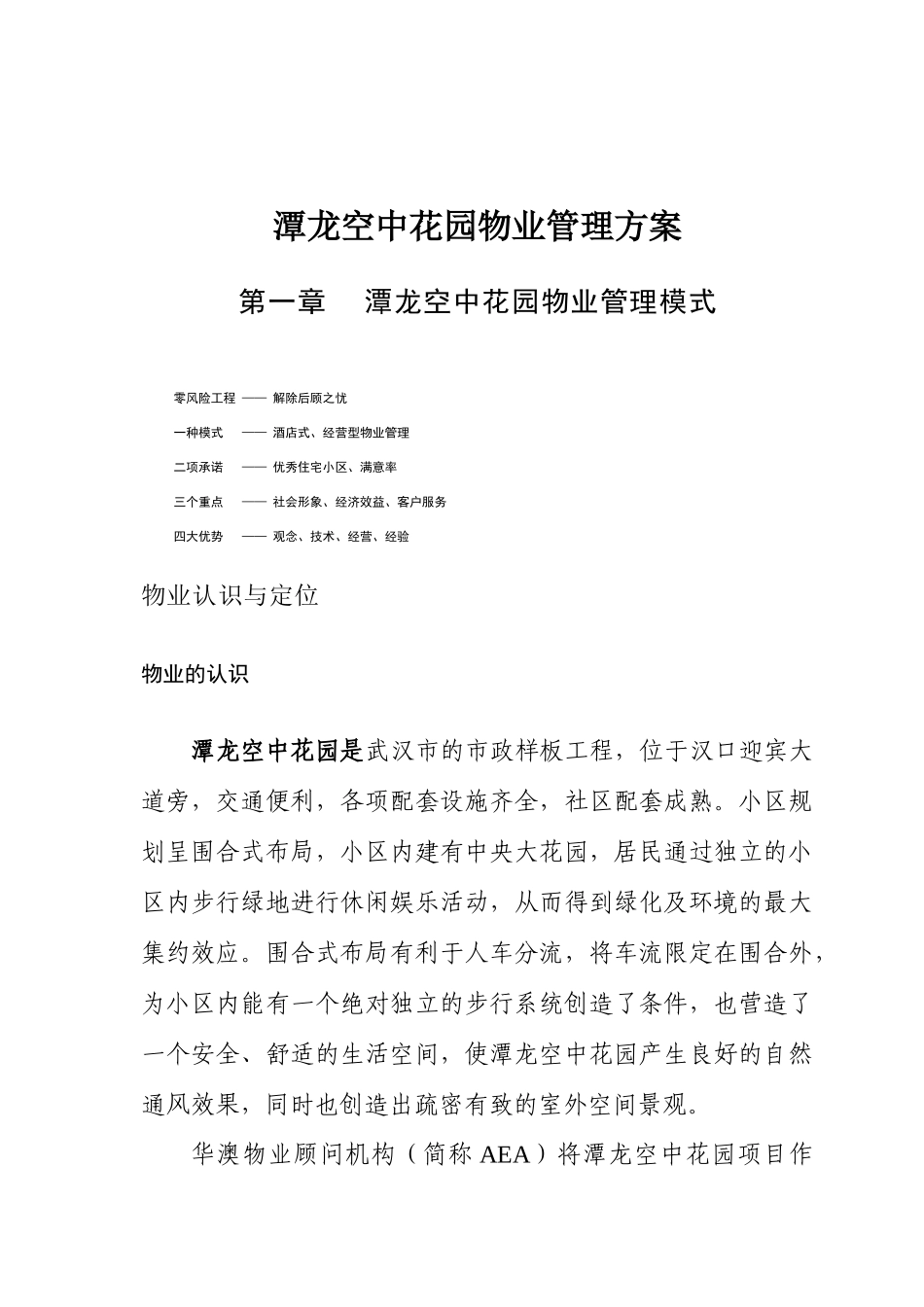 潭龙空中花园物业管理方案_第1页