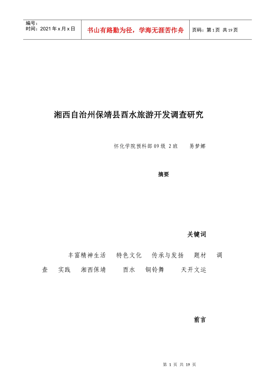 湘西自治州保靖县酉水旅游开发调研_第1页
