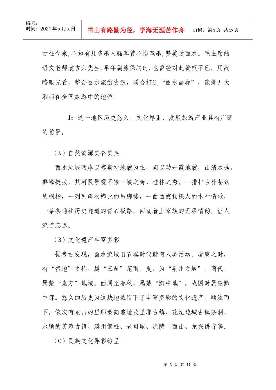 湘西自治州保靖县酉水旅游开发调研_第3页