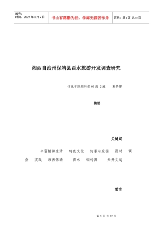湘西自治州保靖县酉水旅游开发调研