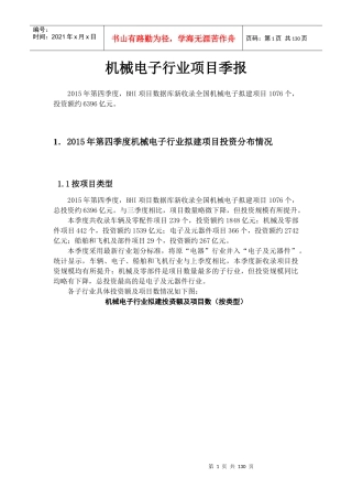 机械电子行业项目季报