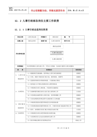 星级酒店培训人力资源部管理规范标准精细化大全