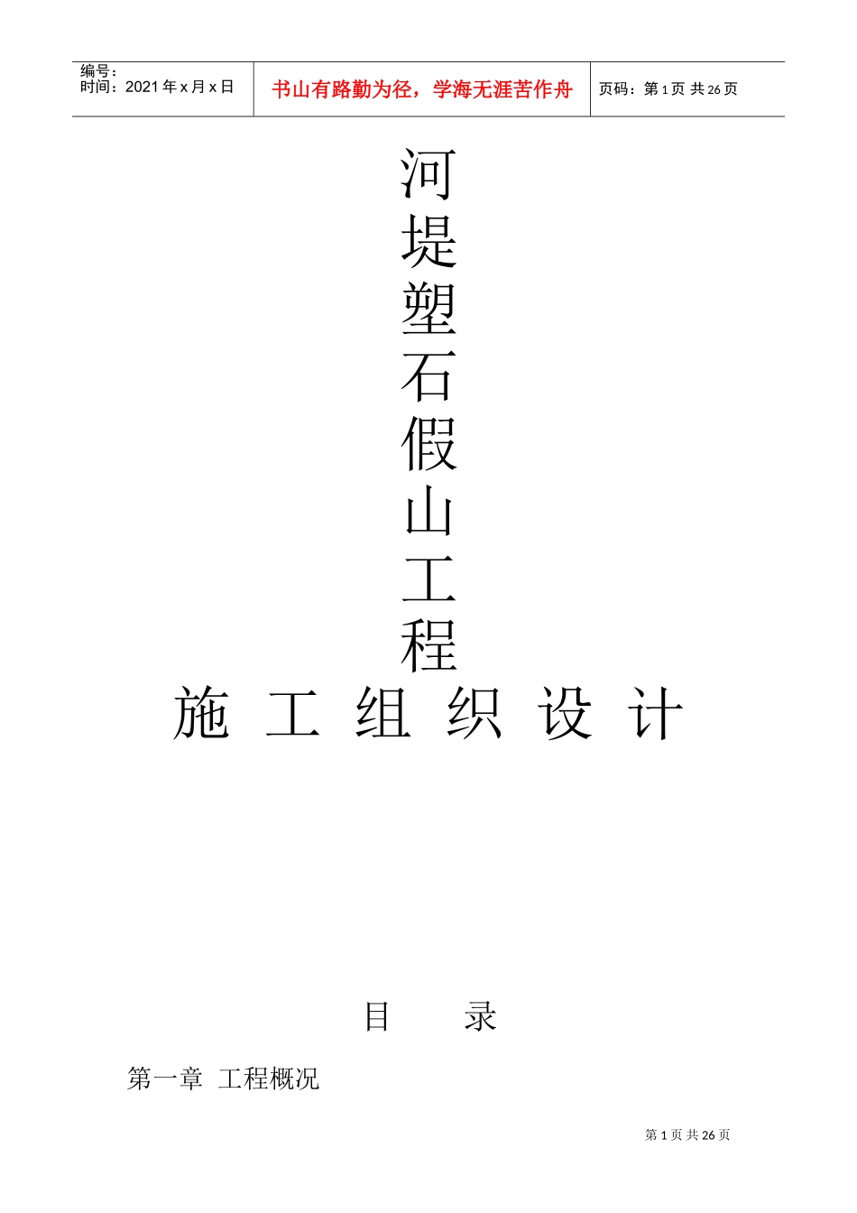 河堤塑石假山工程施工组织(DOC27页)_第1页
