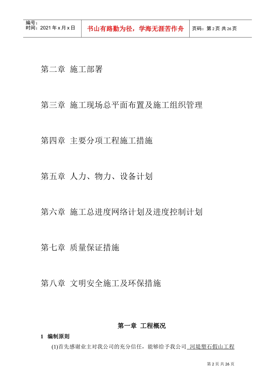 河堤塑石假山工程施工组织(DOC27页)_第2页