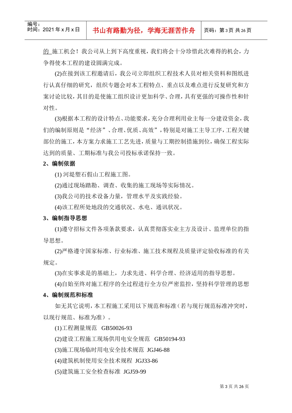 河堤塑石假山工程施工组织(DOC27页)_第3页