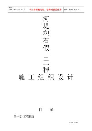河堤塑石假山工程施工组织(DOC27页)