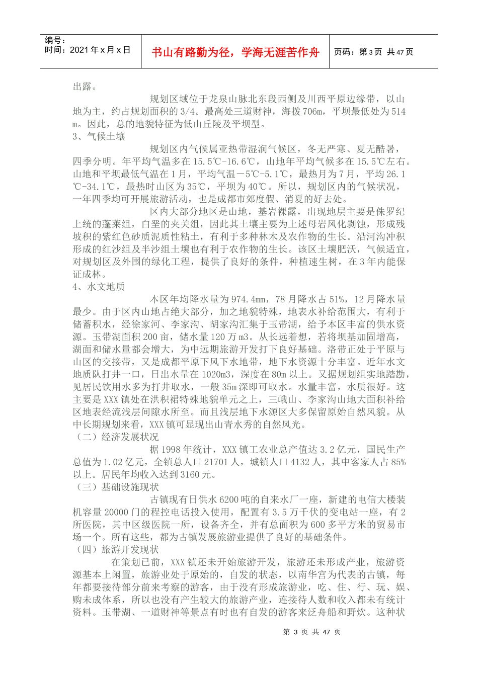 某旅游开发规划策划及实施方案_第3页