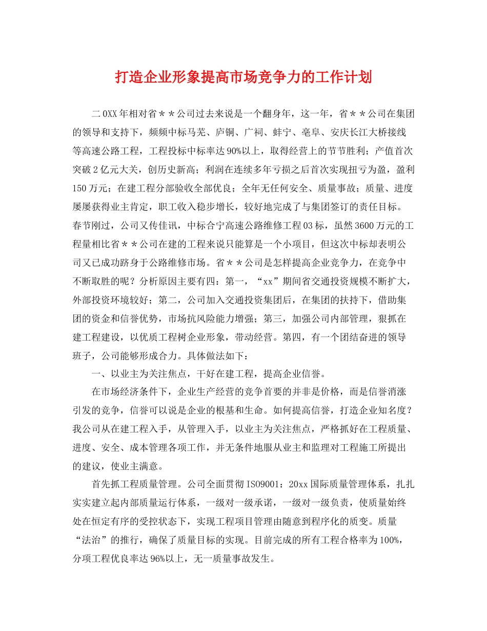 打造企业形象提高市场竞争力的工作计划 _第1页
