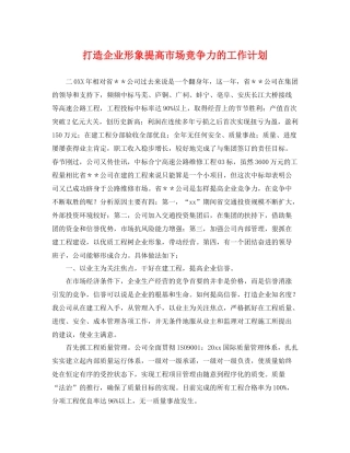 打造企业形象提高市场竞争力的工作计划 