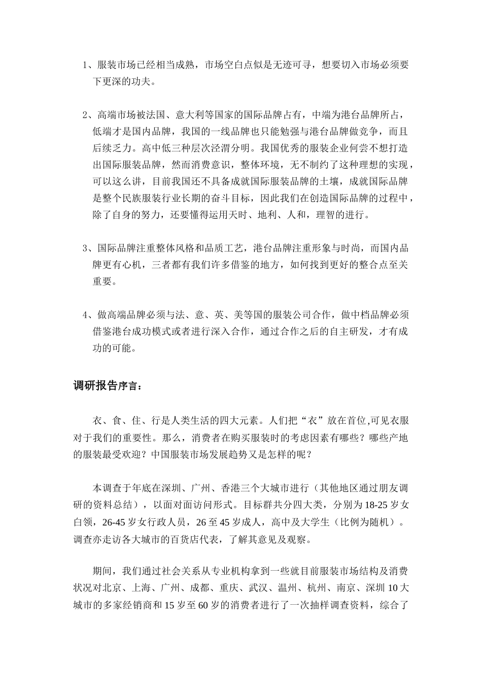服装行业各大城市调查（DOC 13)_第2页