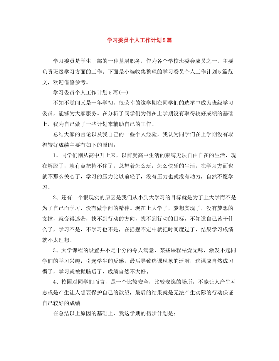 学习委员个人工作计划5篇 _第1页