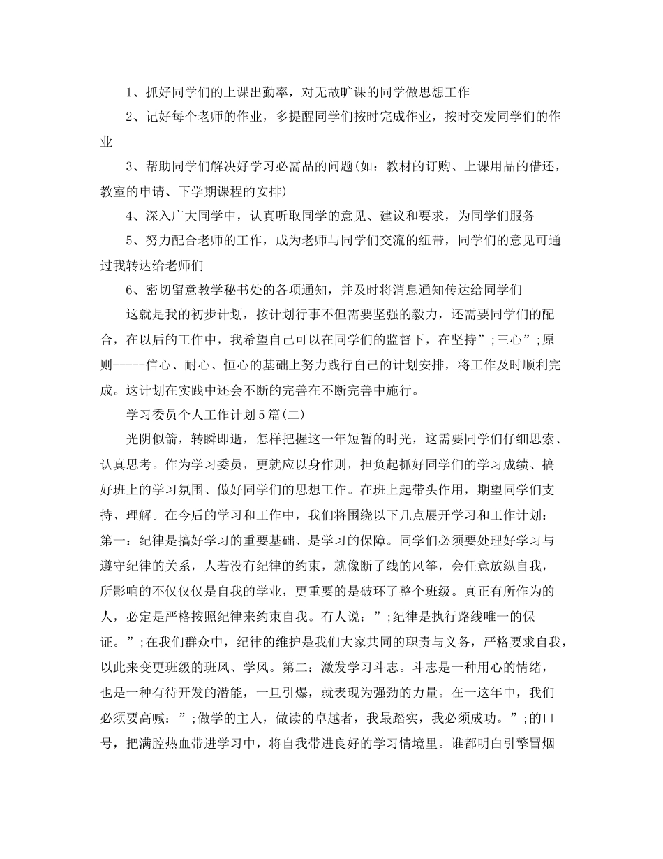 学习委员个人工作计划5篇 _第2页