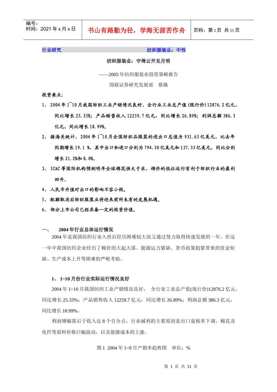 某年服装纺织业投资策略分析报告_第1页