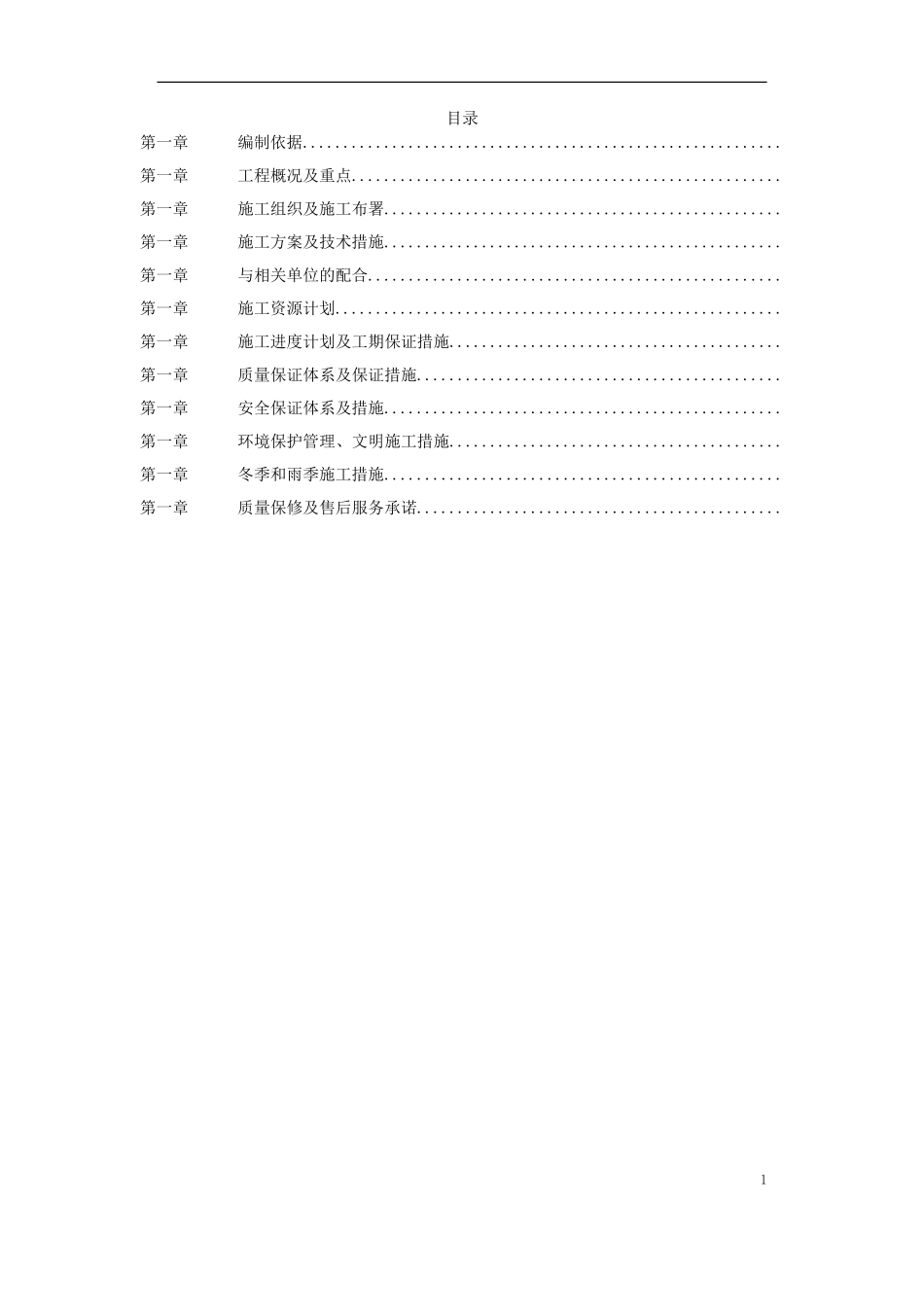 某名胜索道安装施工组织设计(DOC58页)_第1页