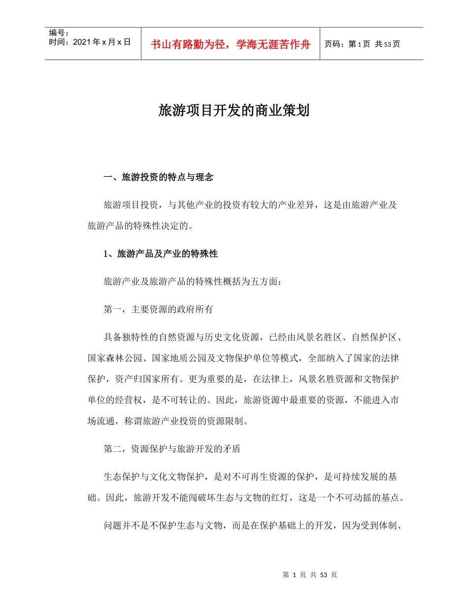 旅游项目开发的商业策划方案_第1页